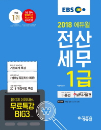 전산세무 1급(2018)